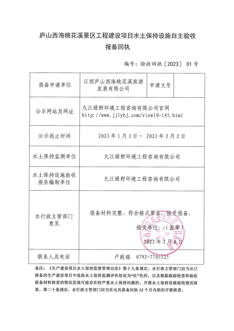 （驗收回執(zhí)〔2023〕 01號）廬山西海桃花溪景區(qū)工程建設(shè)項目水土保持設(shè)施自主驗收報備回執(zhí)_00.png