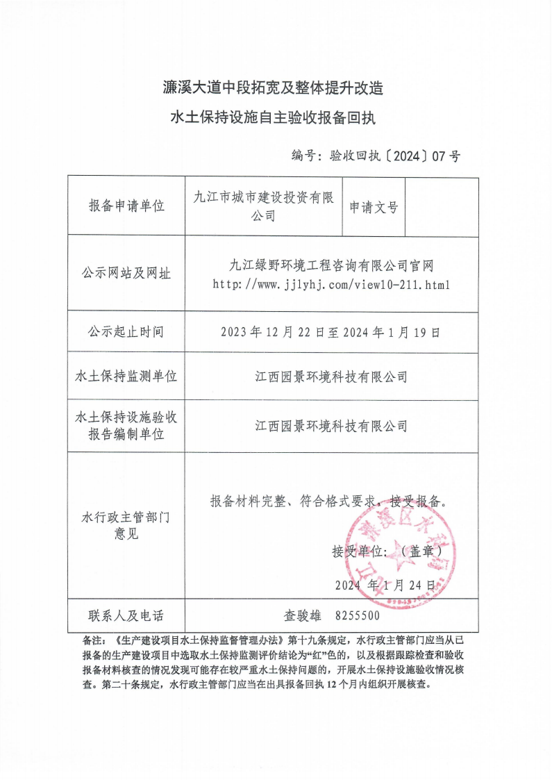 202407濂溪大道中段拓寬及整體提升改造工程水土保持設(shè)施自主驗(yàn)收?qǐng)?bào)備回執(zhí)(報(bào)告書)_00.png