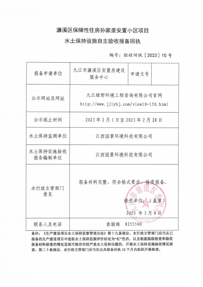 202310濂溪區(qū)保障性住房孫家壟安置小區(qū)項目水土保持設(shè)施自主驗收報備回執(zhí)(報告書)_00.png