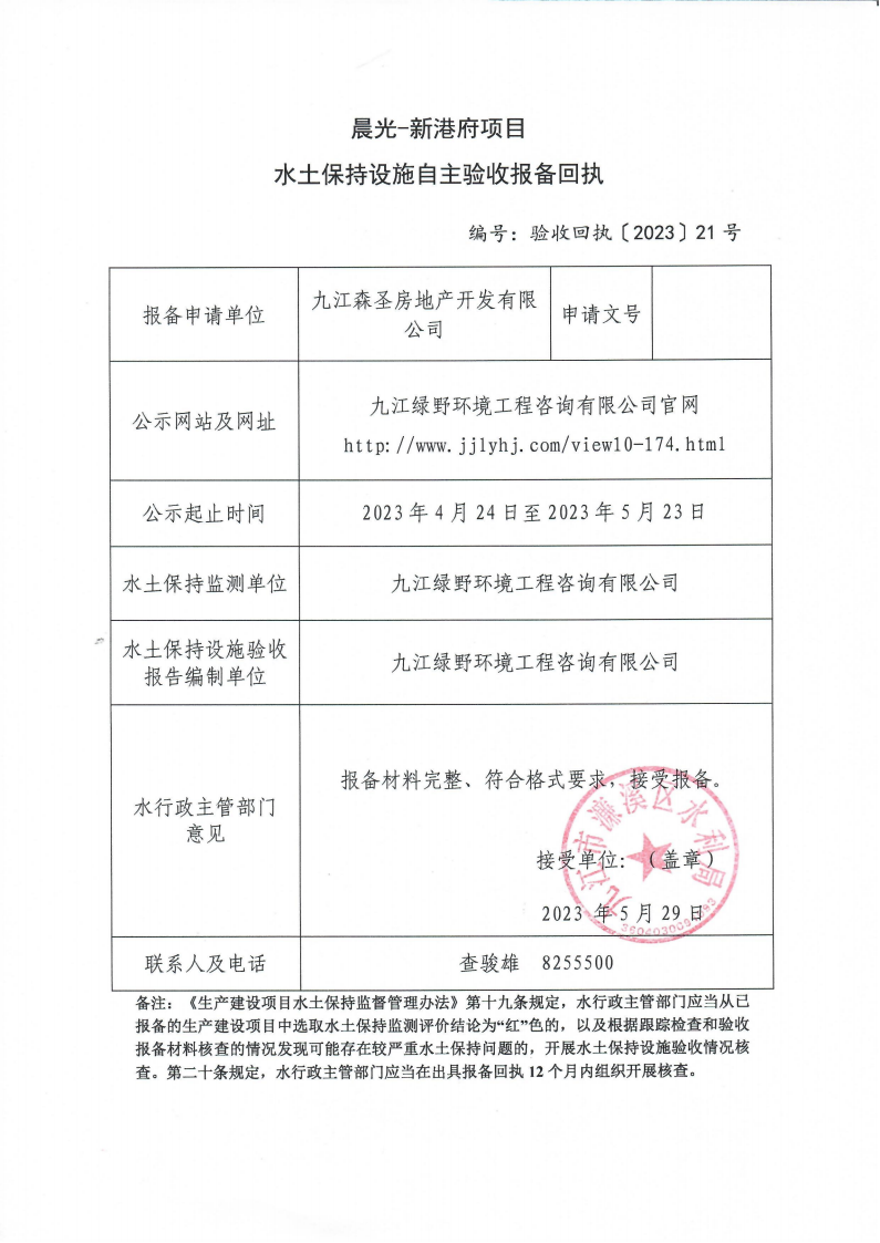 9、202321晨光-新港府項目水土保持設施自主驗收報備回執(zhí)(報告書)_00.png