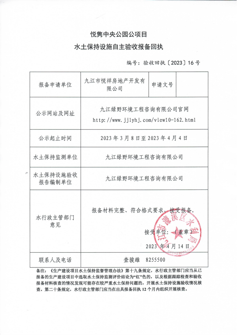 10、悅雋中央公園項目水土保持設(shè)施自主驗收報備回執(zhí)(報告書)_00.png