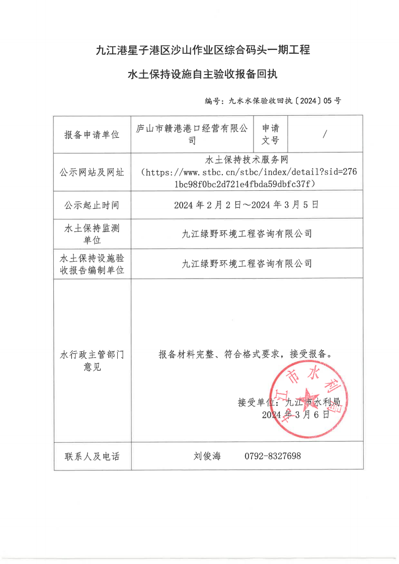 11、九江港星子港區(qū)沙山作業(yè)區(qū)綜合碼頭一期工程水土保持設(shè)施自主驗(yàn)收報(bào)備回執(zhí)（九水水保驗(yàn)收回執(zhí)〔2024〕05號）_00.png